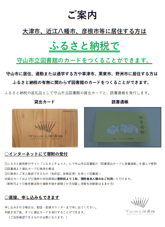 守山市立図書館ふるさと納税のご案内