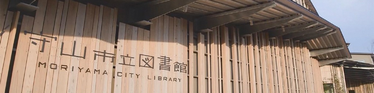 守山市立図書館外観