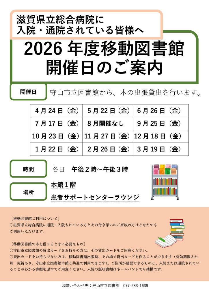 滋賀県立総合病院の入院・通院者と付き添いの家族向け移動図書館。2026年度は4月24日、5月22日、6月26日、7月17日、9月25日、10月23日、11月27日、12月18日、1月22日、2月26日、3月19日に開催。各日午後2時から3時、本館1階患者サポートセンターラウンジ。8月は開催なし。