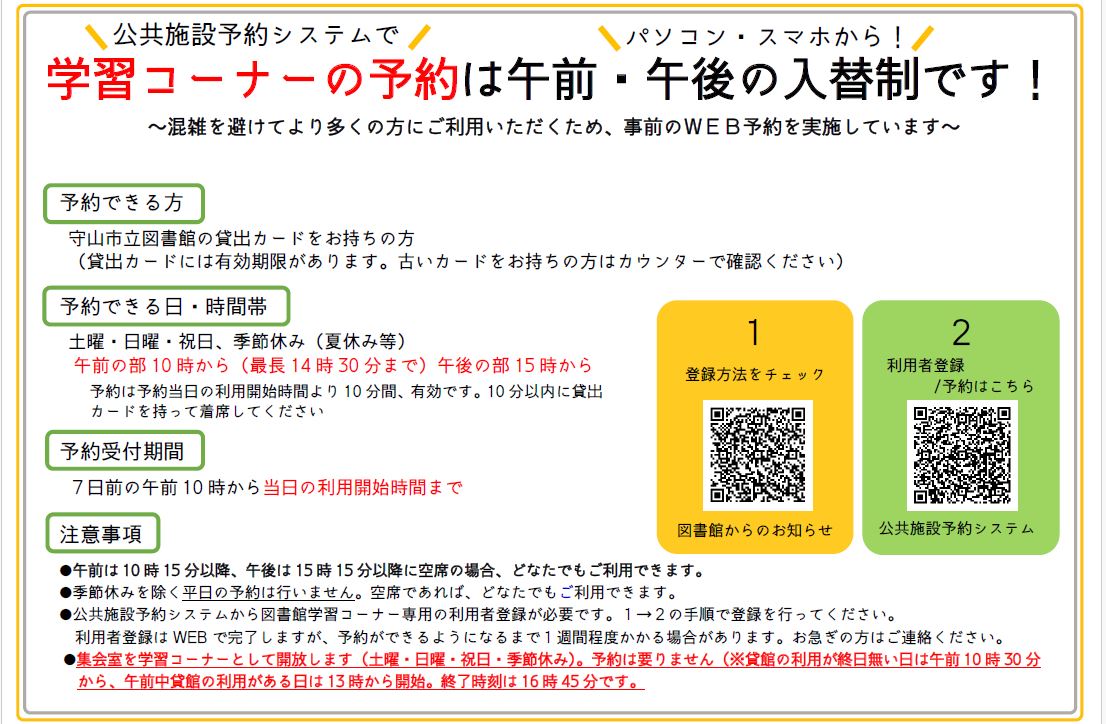 学習コーナーのウェブ予約案内。有効な守山市立図書館貸出カードを持つ方が、土曜日曜・祝日・季節休みに予約できます。午前の部は10時から最長14時30分、午後の部は15時から。予約は7日前の10時から当日の開始時刻まで。公共施設予約システムの利用者登録が必要です。