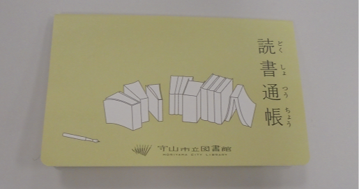 守山市立図書館読書通帳