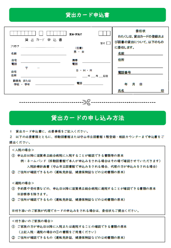 貸出カード申込書と必要書類の案内。記入後、移動図書館または守山市立図書館1階登録・相談カウンターへ提出します。入院・通院者は住所確認書類と入院・通院を確認できる書類、付き添いの家族は患者の入院・通院確認書類と自身の住所確認書類が必要です。いずれも原本を用意し、代理申請には委任状も提出します。