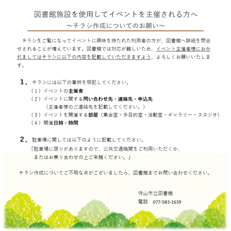 図書館施設でイベントを主催する方へのチラシ作成案内。チラシには主催者、問い合わせ・連絡・申込先、開催する部屋、開催日時を明記してください。あわせて、駐車場に限りがあるため、公共交通機関の利用または乗り合わせへの協力を求める案内を記載してください。