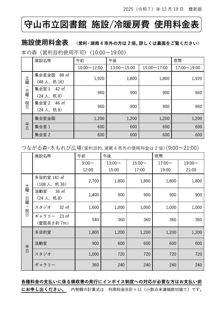 2025年12月19日最新版の守山市立図書館施設・冷暖房費使用料金表。本の森の集会室、つながる森・木もれび広場の多目的室・活動室・スタジオ・ギャラリーについて、平日・土曜・日曜・祝日、時間帯別の料金を掲載。営利目的または湖南4市外の利用は2倍です。