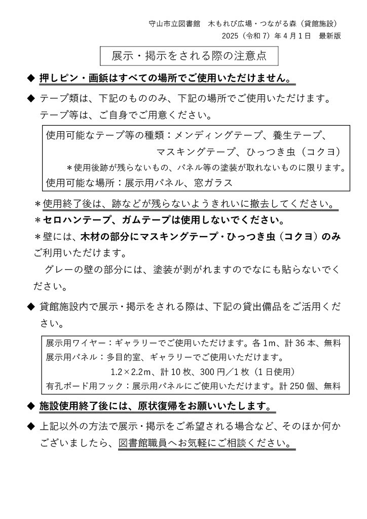 貸館施設での展示・掲示案内。押しピン・画鋲、セロハンテープ、ガムテープは禁止。展示パネルと窓ガラスにはメンディング・養生・マスキングテープまたはひっつき虫を使用できます。木部の壁はマスキングテープ・ひっつき虫のみ、グレーの壁は貼付禁止。終了後は撤去し、原状復帰してください。展示備品の貸出あり。