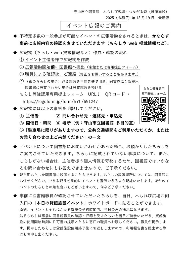 図書館貸館施設で行う一般参加イベントの広報案内。チラシやウェブ掲載情報は広報開始前に図書館へ提出し、確認を受けてください。主催者、問い合わせ・申込先、開催日時、場所、駐車場が限られるため公共交通機関または乗り合わせを求める案内を明記します。確認済みチラシは館内に設置できます。