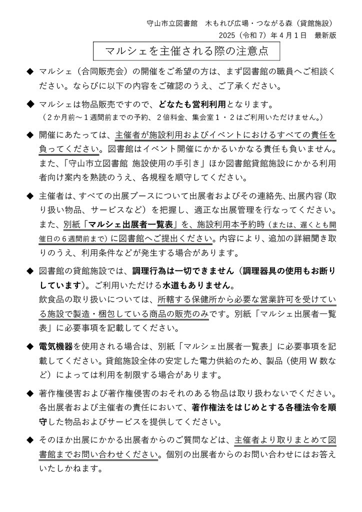 図書館貸館施設でマルシェを開催する際の注意事項。事前に図書館へ相談し、営利利用として2か月前から1週間前までに予約します。料金は2倍で、集会室1・2は利用不可。主催者がイベントの全責任を負い、出展者と内容を管理して出展者一覧を提出します。館内での調理・調理器具の使用は禁止です。
