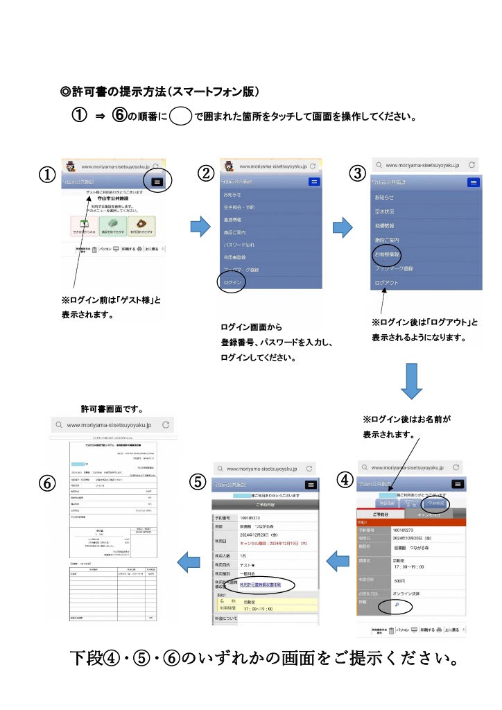 スマートフォンで施設使用許可書を提示する手順。予約システムのメニューから登録番号とパスワードでログインし、予約情報から対象の予約詳細を開いて、施設使用許可書兼領収書を表示します。利用当日は、予約情報、予約詳細、許可書のいずれかの画面を係員に提示してください。