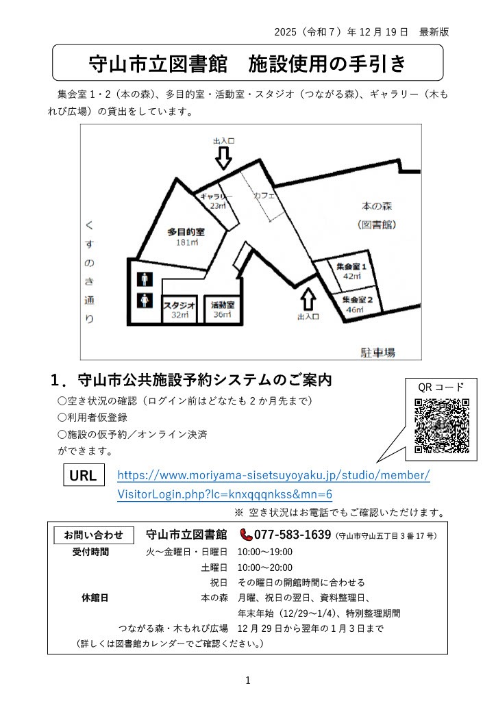 2025年12月19日版「守山市立図書館 施設使用の手引き」。貸出施設は本の森の集会室1・2、つながる森の多目的室・活動室・スタジオ、木もれび広場のギャラリー。公共施設予約システムで空き状況の確認、利用者仮登録、施設の仮予約、オンライン決済ができます。問い合わせは077-583-1639。