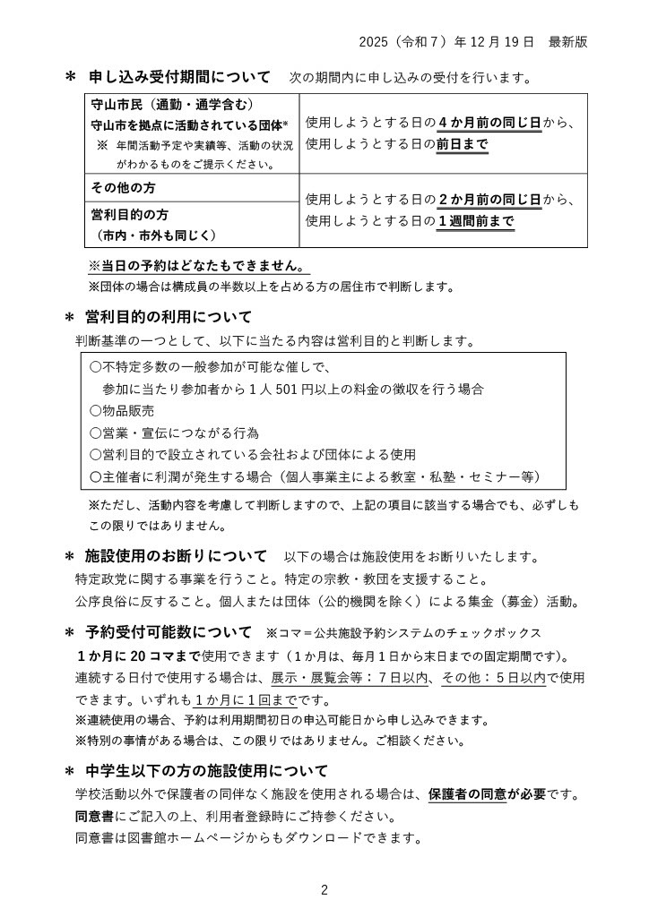 施設使用の申込期間と利用条件。守山市民（通勤・通学を含む）と市内活動団体は利用日の4か月前の同日から前日まで、その他の方と営利利用は2か月前の同日から1週間前まで受け付け、当日予約はできません。利用は月20コマまで。中学生以下が保護者同伴なしで利用する場合は同意書が必要です。