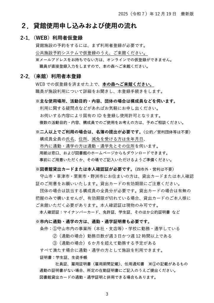 貸館予約の登録手順。予約システムで仮登録後、本の森で本登録します。メールアドレスがない方は窓口で登録できます。本登録では使用内容などを確認し、公的・営利団体を除き2人以上の利用は名簿が必要です。守山・草津・栗東・野洲市民は貸出カードまたは本人確認書類、市内在勤・在学者は在勤・在学証明も必要です。