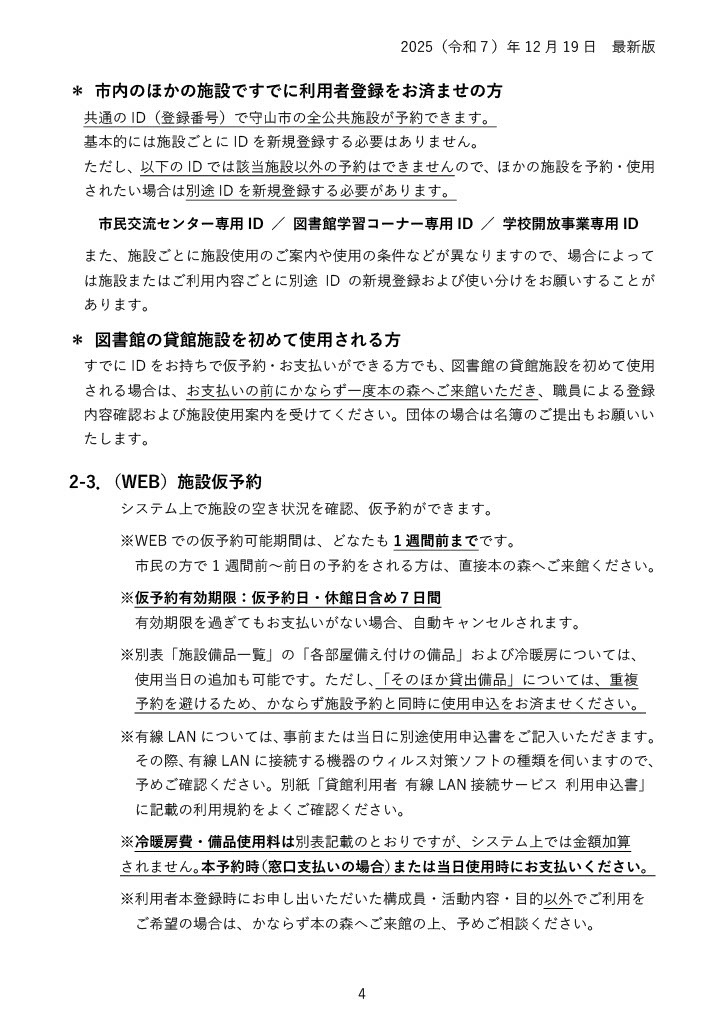 貸館施設のウェブ仮予約案内。専用IDを除き、市内の他施設で登録済みの共通IDを利用できます。図書館施設を初めて使う方は、支払い前に本の森で確認手続きが必要です。ウェブ予約は利用日の1週間前まで、仮予約は予約日から休館日を含む7日間有効。冷暖房費・備品代は本予約時または利用日に支払います。