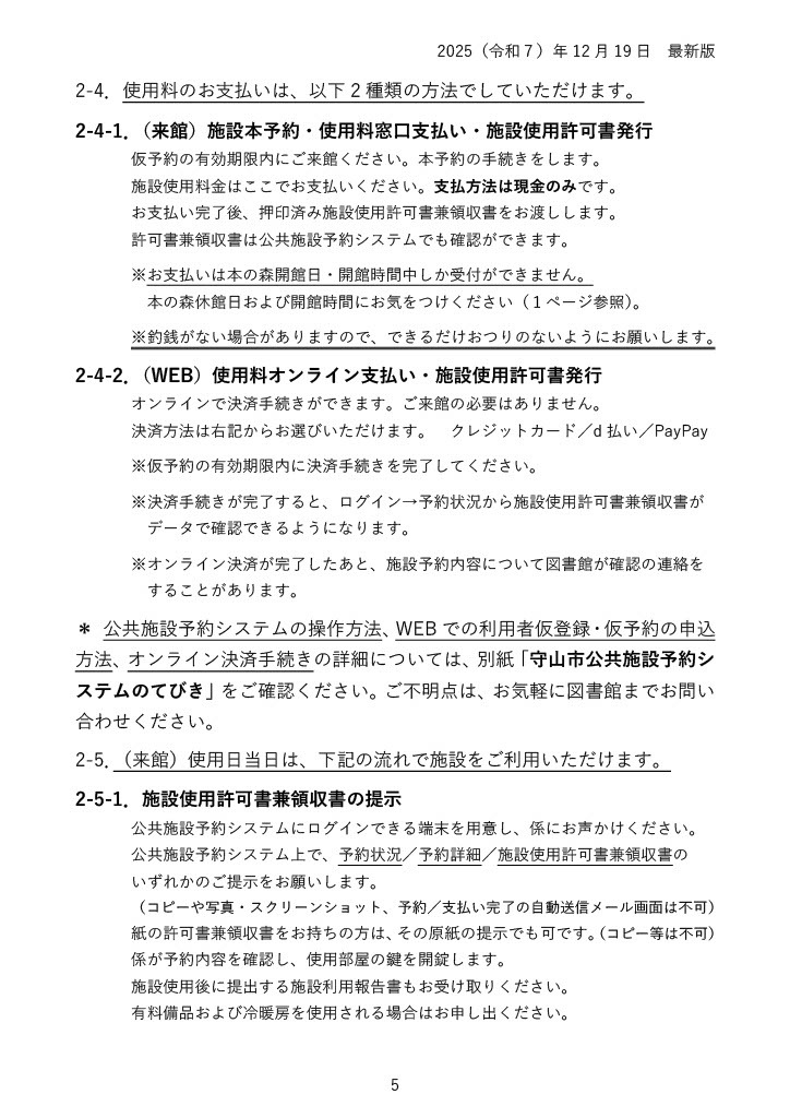 施設使用料は仮予約の有効期間内に、図書館窓口で現金払いするか、ウェブでクレジットカード・d払い・PayPayにより決済します。利用当日は、予約システムにログインした端末で施設使用許可書兼領収書を表示するか、紙の原本を提示してください。画面のコピー・写真・スクリーンショットは不可です。