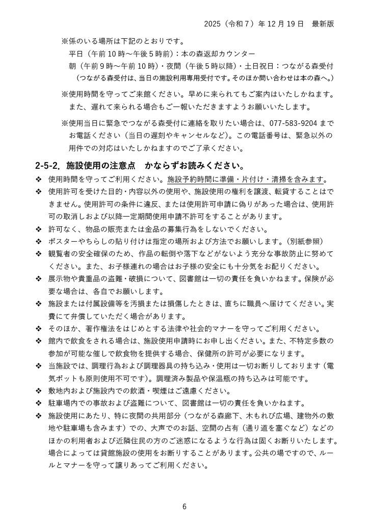 施設利用当日の受付場所と注意事項。平日10時から17時は本の森返却カウンター、9時から10時・17時以降・土曜・日曜・祝日はつながる森受付へ申し出ます。利用時間には準備・片付けを含みます。無断販売・募金、飲酒・喫煙、調理器具の持ち込み、騒音や通路の占有は禁止。遅刻・キャンセルの緊急連絡は077-583-9204。