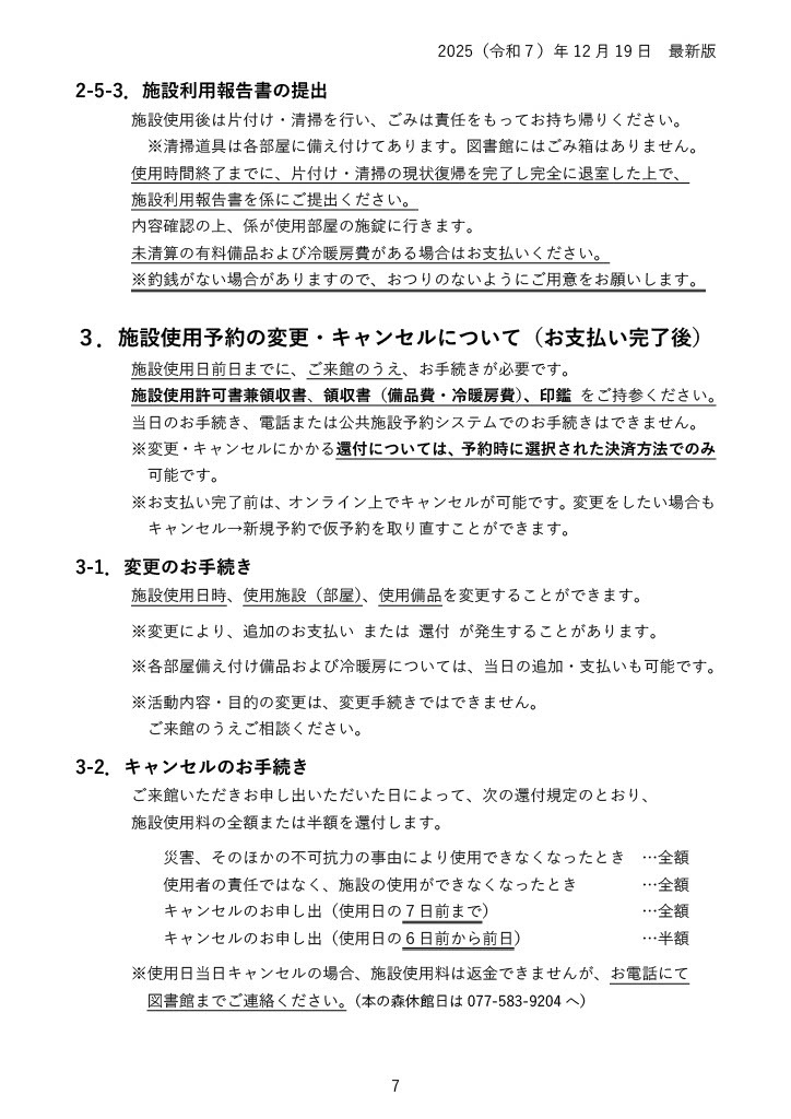 施設利用後は片付け・清掃・ごみの持ち帰りを済ませ、利用報告書を係員へ提出します。支払い後の変更・キャンセルは利用日前日までに来館して手続きしてください。7日前までのキャンセルは全額、6日前から前日までは半額を返金し、当日は返金不可です。許可書兼領収書、領収書、印鑑が必要です。