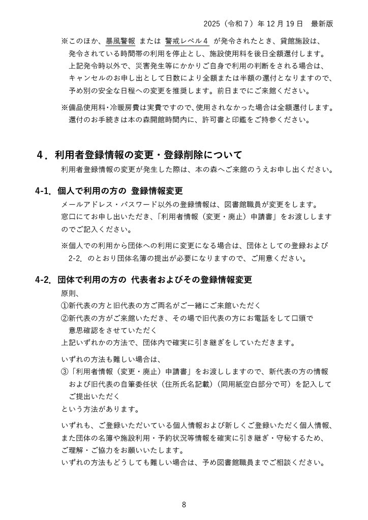 暴風警報または警戒レベル4の発令中は貸館利用を停止し、使用料を全額返金します。災害などにより利用者判断で中止する場合も、前日までの来館手続きで全額返金します。登録情報の変更は本の森で申請し、団体代表者の変更は新旧代表者の来館、電話での意思確認、または旧代表者の委任状が必要です。