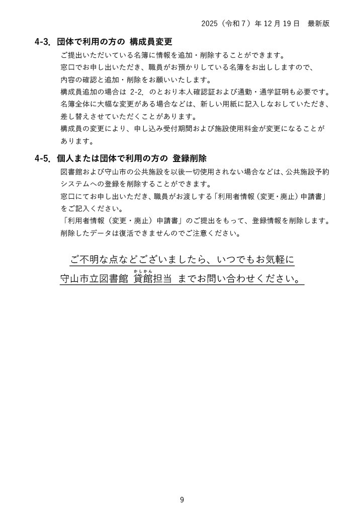 団体構成員の変更と利用者登録削除の手続き。構成員の追加・削除は図書館窓口で名簿を修正し、追加者の本人確認書類と、該当する場合は在勤・在学証明を提出します。構成変更により申込期間や料金が変わる場合があります。登録削除は変更・廃止申請書を提出し、削除後のデータは復元できません。