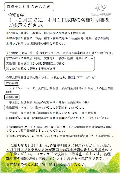 貸館利用者への証明書更新案内。令和8年1から3月中に、4月1日以降の利用に必要な証明書の原本を提示してください。守山・草津・栗東・野洲市内在住者は住所証明、守山市外在住で市内に在学・在勤する方は住所証明と在学・在勤証明が必要です。未確認の場合、4月以降は窓口での現金払いに限られます。