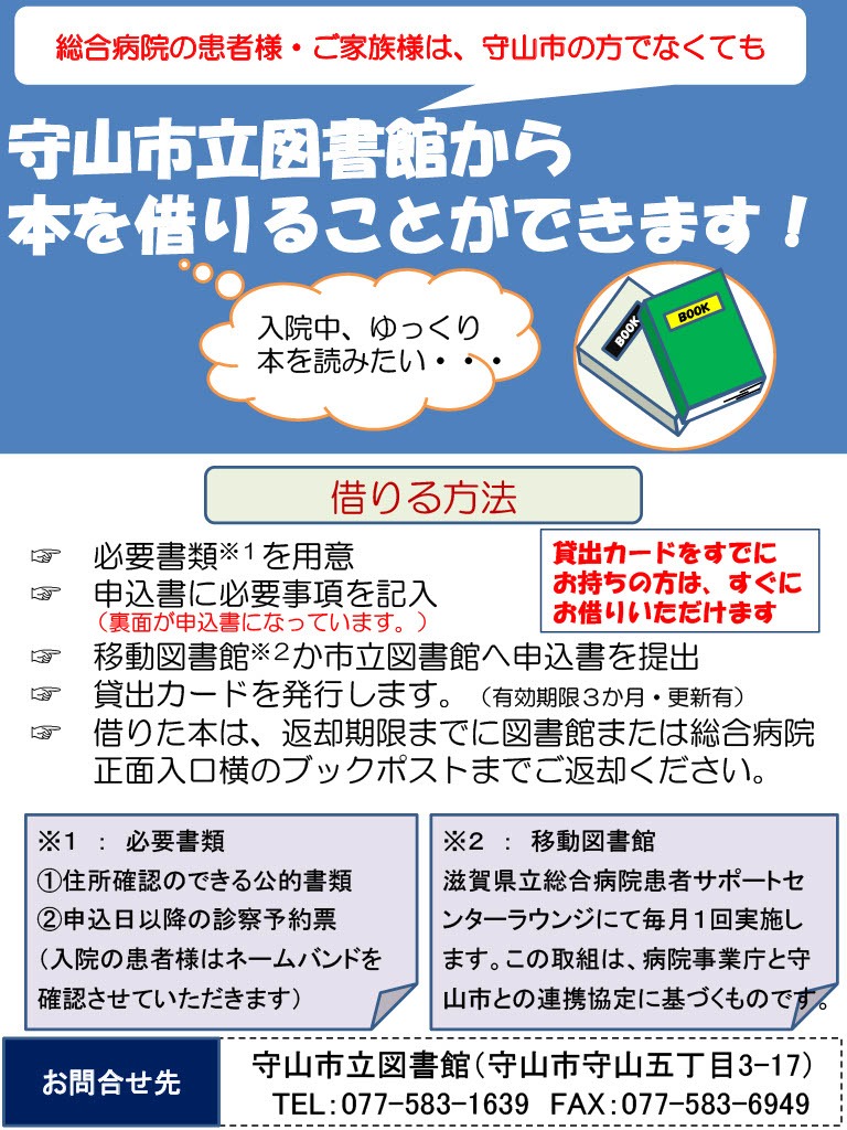 滋賀県立総合病院の患者と家族は、守山市外在住でも守山市立図書館の本を借りられます。住所確認書類と診察予約票（入院患者はネームバンド）を用意し、移動図書館または市立図書館で申請してください。貸出カードは3か月有効で更新可能。返却は図書館または病院正面入口横の返却ポストへ。