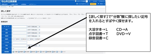 蔵書検索の「詳しく探す」で、分類欄に記号を入力する方法。大活字本はL、点字図書はT、録音図書はC、CDはA、DVDはVを入力すると、資料をすばやく検索できます。
