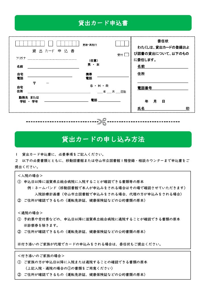 貸出カード申込書と申し込み方法。必要事項を記入し、移動図書館または守山市立図書館1階登録・相談カウンターへ提出します。入院・通院を確認できる書類と住所確認書類の原本が必要です。付き添いの家族が代理申請する場合は委任状も提出します。