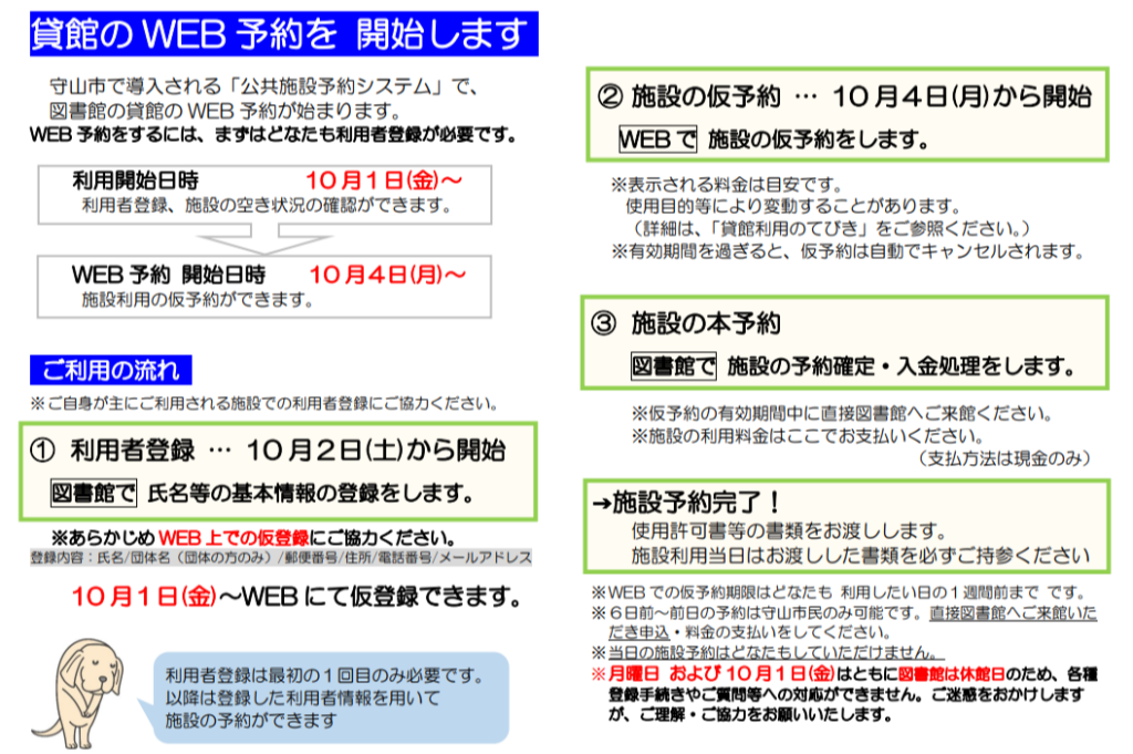 図書館貸館のウェブ予約開始案内。10月1日からウェブで利用者の仮登録、10月2日から図書館で本登録、10月4日から施設の仮予約を開始します。仮予約後、有効期間内に図書館で予約確定と料金の支払いを行い、使用許可書を受け取ると予約完了です。