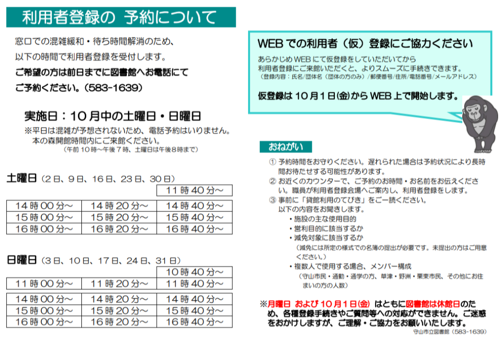 利用者登録の予約案内。10月の土曜・日曜に20分間隔で受け付けます。土曜は11時40分と14時から16時40分、日曜は10時40分から11時40分と14時から16時40分。前日までに図書館へ電話(583-1639)で予約してください。10月1日からウェブで仮登録もできます。