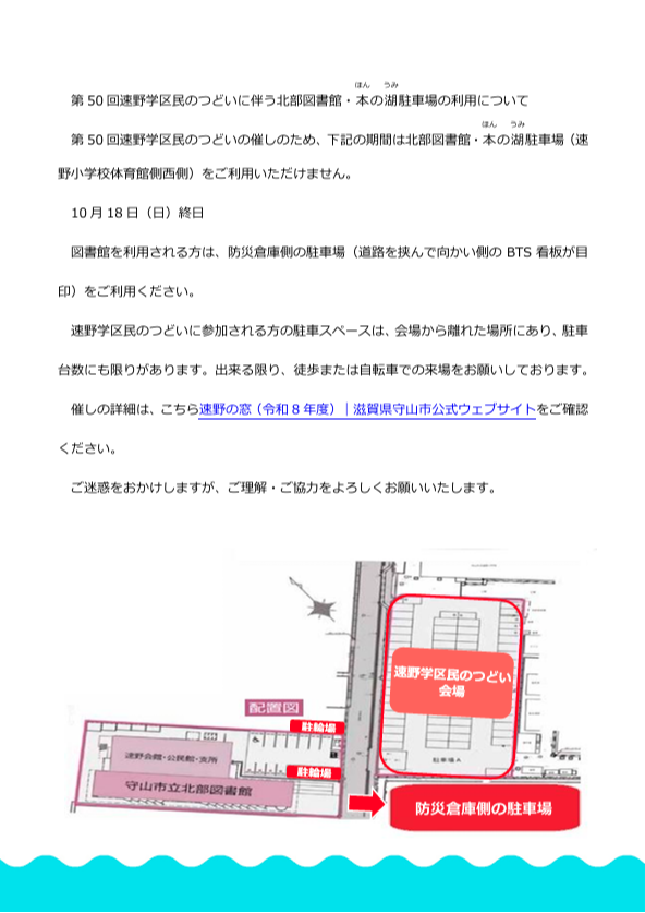 第50回速野学区民のつどいに伴う北部図書館・本の湖駐車場の利用について