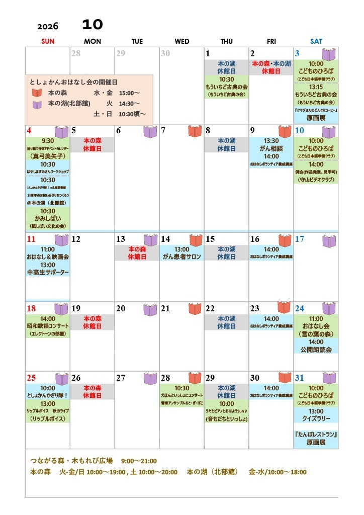 図書館行事カレンダー2026年10月